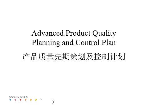 产品质量先期策划及控制计划