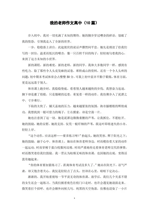 我的老师作文高中(10篇)