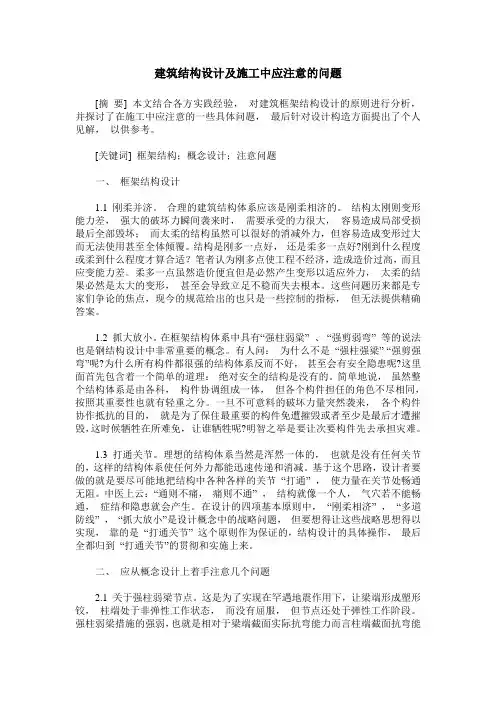 建筑结构设计及施工中应注意的问题
