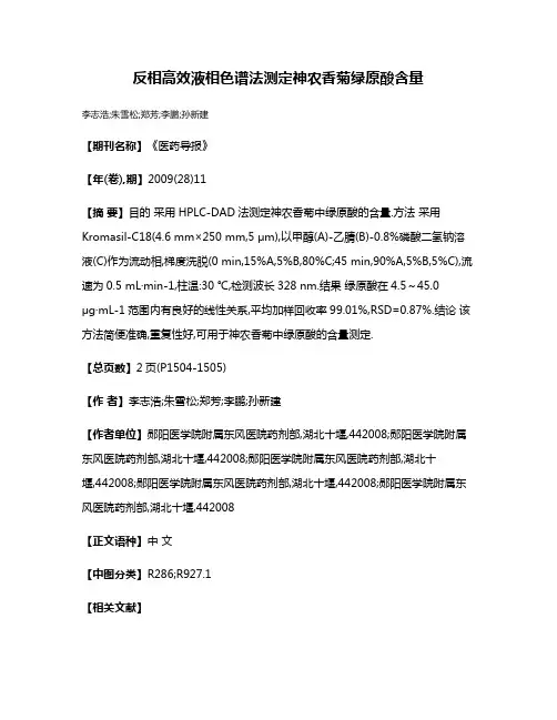 反相高效液相色谱法测定神农香菊绿原酸含量