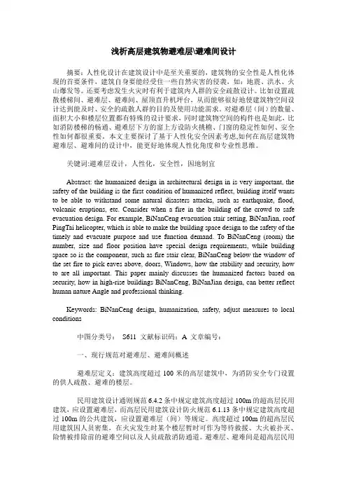 浅析高层建筑物避难层-避难间设计