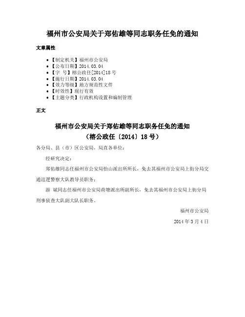 福州市公安局关于郑佑雄等同志职务任免的通知