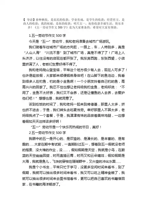 五一劳动节作文500字（精选5篇）
