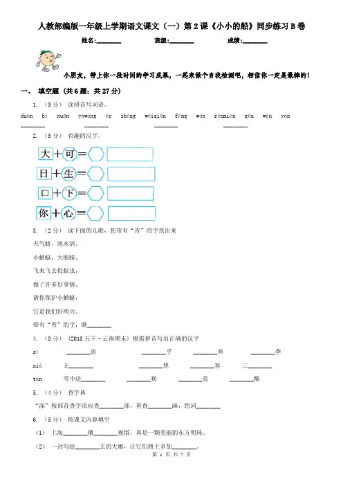 人教部编版一年级上学期语文课文(一)第2课《小小的船》同步练习B卷