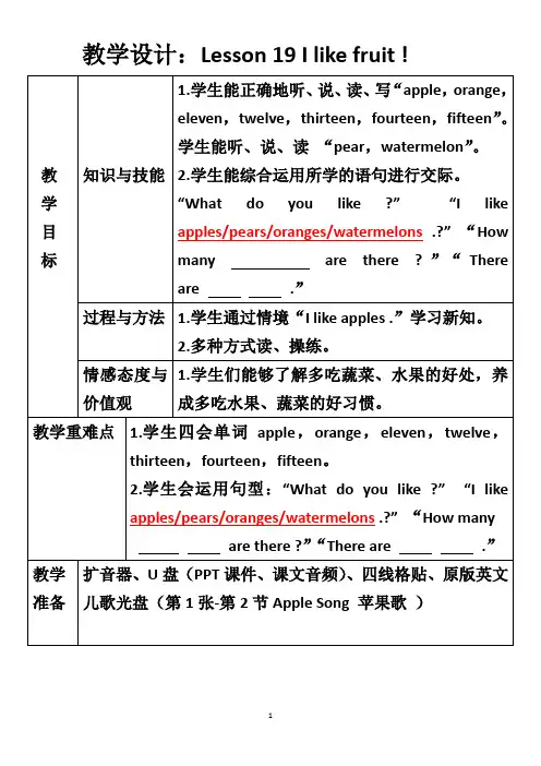 冀教版小学英语三年级下册Lesson 19  I like fruit ! 教学设计