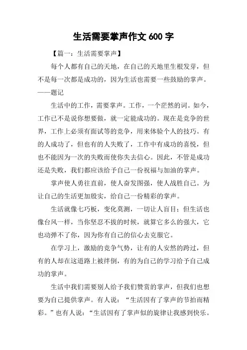 生活需要掌声作文600字