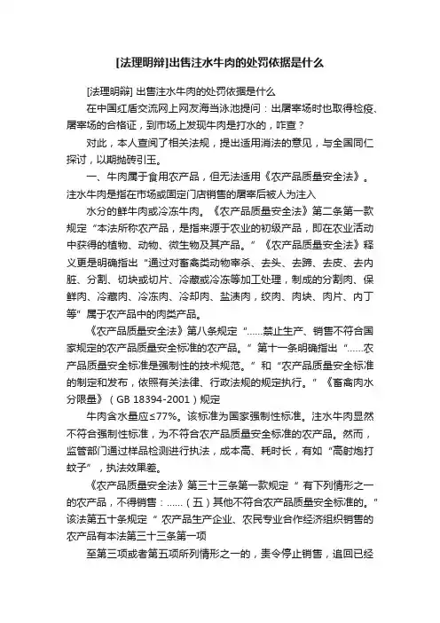 [法理明辩]出售注水牛肉的处罚依据是什么