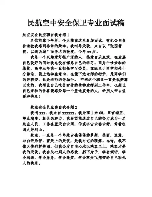 民航空中安全保卫专业面试稿