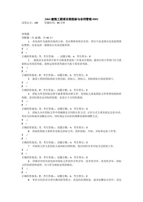2464建筑工程项目招投标与合同管理 国家开放大学机考题库及答案