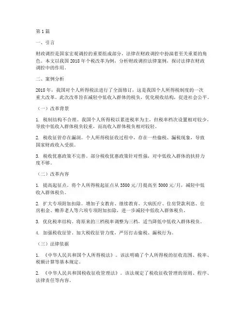 财政调控法律案例分析(3篇)