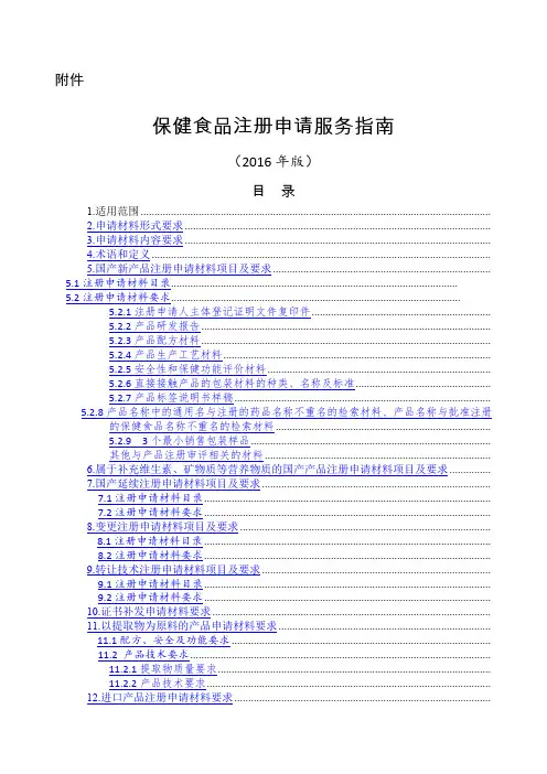 保健食品注册申请申报指南