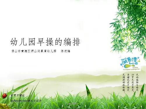 幼儿园早操的编排ppt课件