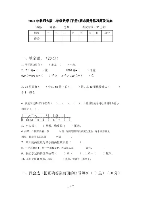 2021年北师大版二年级数学(下册)期末提升练习题及答案