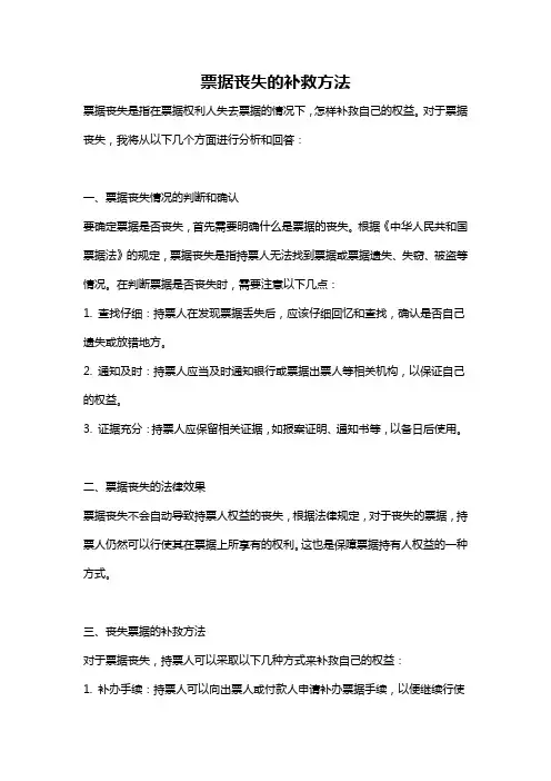 票据丧失的补救方法