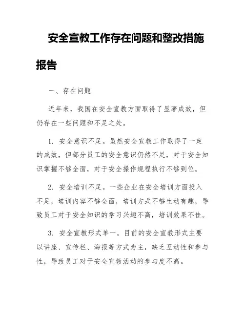 安全宣教工作存在问题和整改措施报告