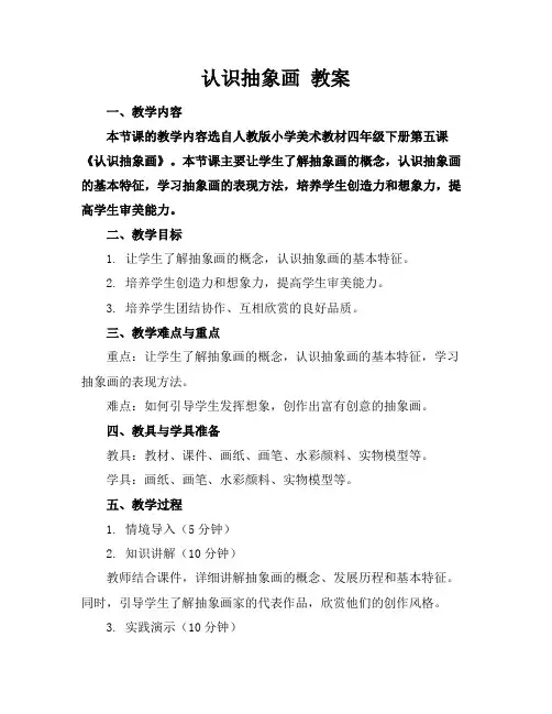 认识抽象画教案