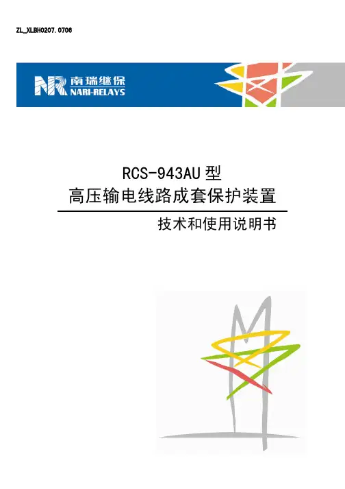 南瑞继保 RCS-943AU型高压输电线路成套保护装置 说明书