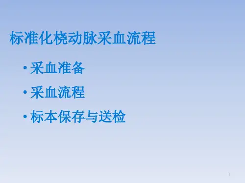 标准化桡动脉采血流程优秀课件