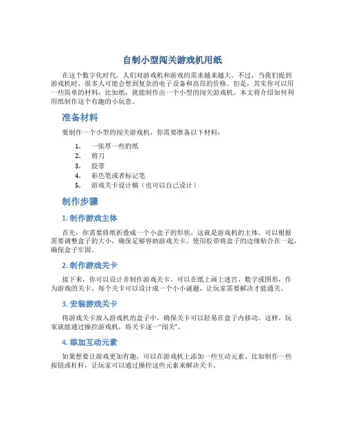 自制小型闯关游戏机用纸