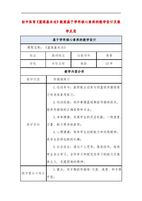 初中体育《篮球基本功》教案基于学科核心素养的教学设计及教学反思