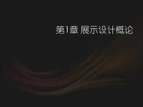 展示设计第1章 展示设计概论