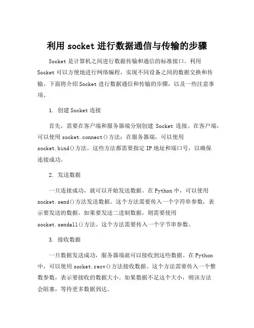 利用socket进行数据通信与传输的步骤
