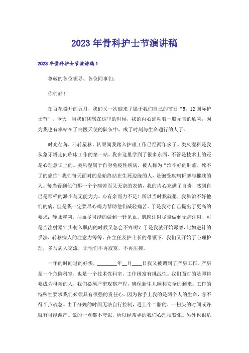 2023年骨科护士节演讲稿_1