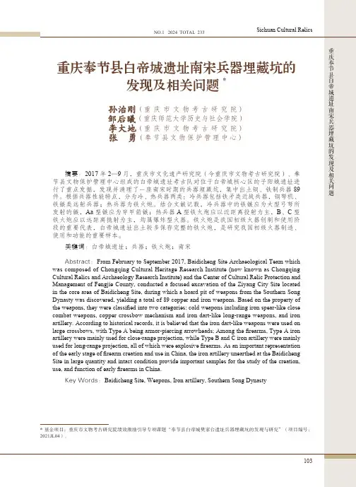 重庆奉节县白帝城遗址南宋兵器埋藏坑的发现及相关问题