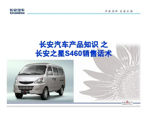 长安汽车产品知识(S460)