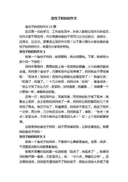 急性子的妈妈作文15篇