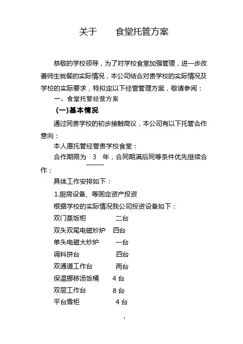 食堂经营承包方案