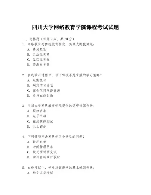 四川大学网络教育学院课程考试试题
