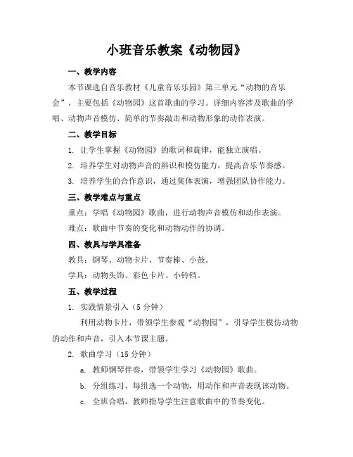 小班音乐教案《动物园》
