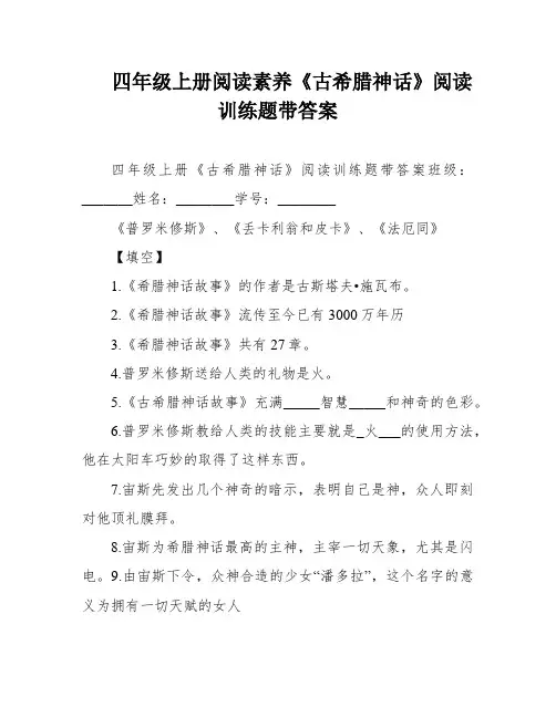 四年级上册阅读素养《古希腊神话》阅读训练题带答案