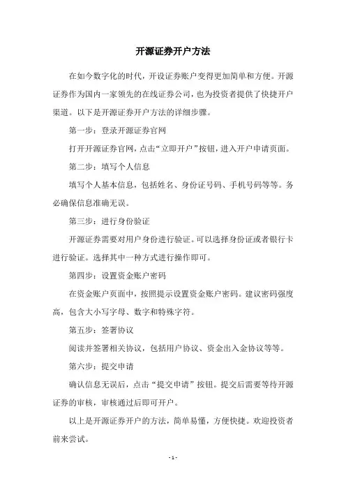 开源证券开户方法