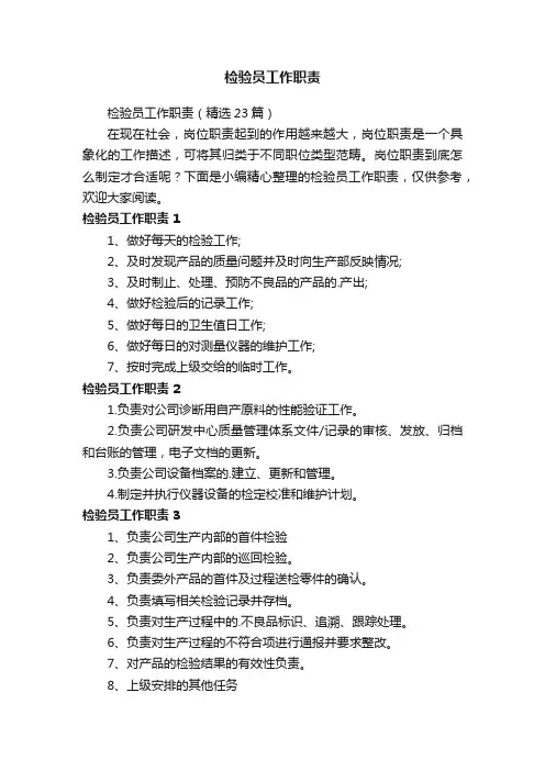 检验员工作职责（精选23篇）