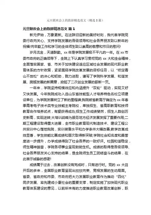 元旦联欢会上的致辞精选范文（精选8篇）