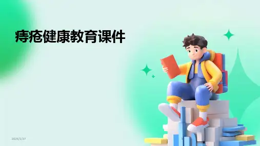 2024版痔疮健康教育课件