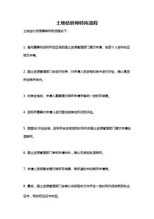 土地估价师转所流程
