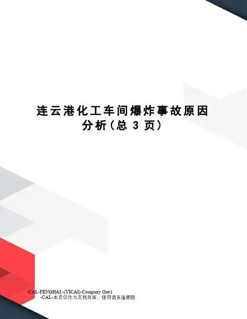 连云港化工车间爆炸事故原因分析