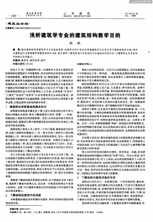 浅析建筑学专业的建筑结构教学目的
