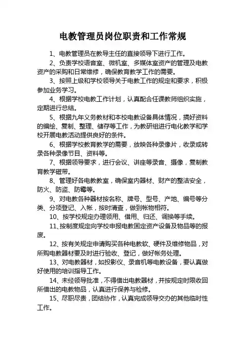 电教管理员岗位职责和工作常规