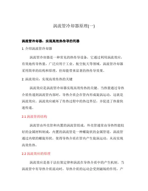 涡流管冷却器原理(一)