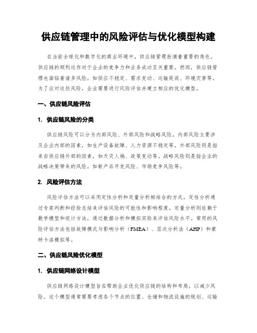 供应链管理中的风险评估与优化模型构建
