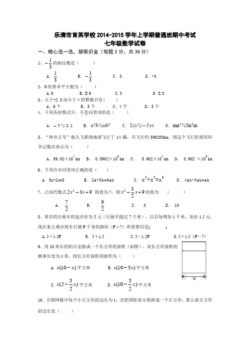 浙江省乐清市育英学校2014-2015学年上学期普通班期中考试七年级数学试卷浙教版