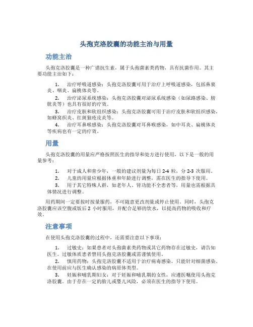 头孢克洛胶囊的功能主治与用量