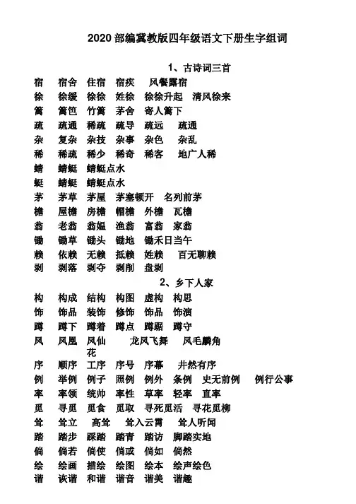 2020部编冀教版四年级语文下册生字组词