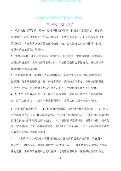 (完整版)苏教版六年级科学下册知识点整理,文档