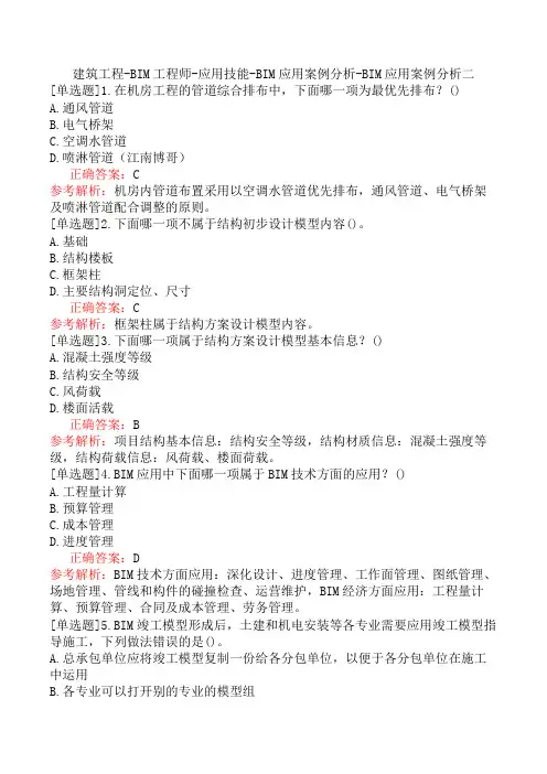 建筑工程-BIM工程师-应用技能-BIM应用案例分析-BIM应用案例分析二