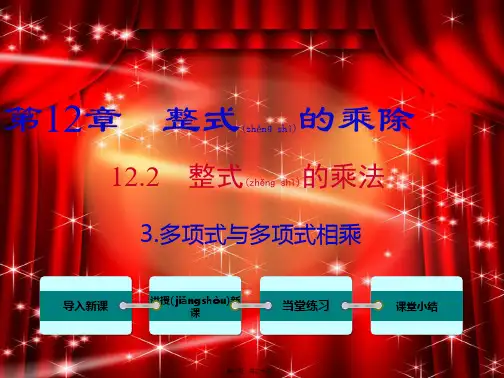 八年级数学上册 第12章 整式的乘除 12.2 整式的乘法 3 多项式与多项式相乘课件